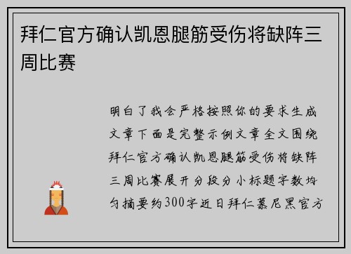 拜仁官方确认凯恩腿筋受伤将缺阵三周比赛