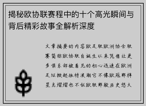 揭秘欧协联赛程中的十个高光瞬间与背后精彩故事全解析深度